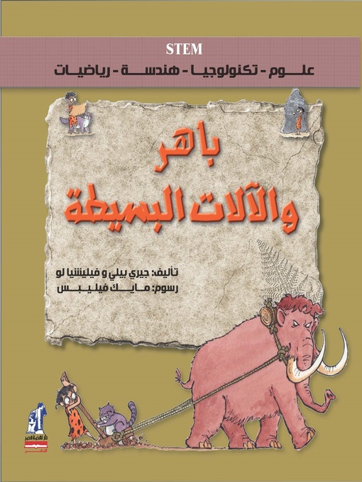 Cover image for باهر والآلات البسيطة